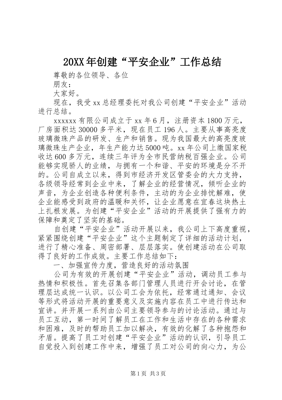 20XX年创建“平安企业”工作总结_第1页