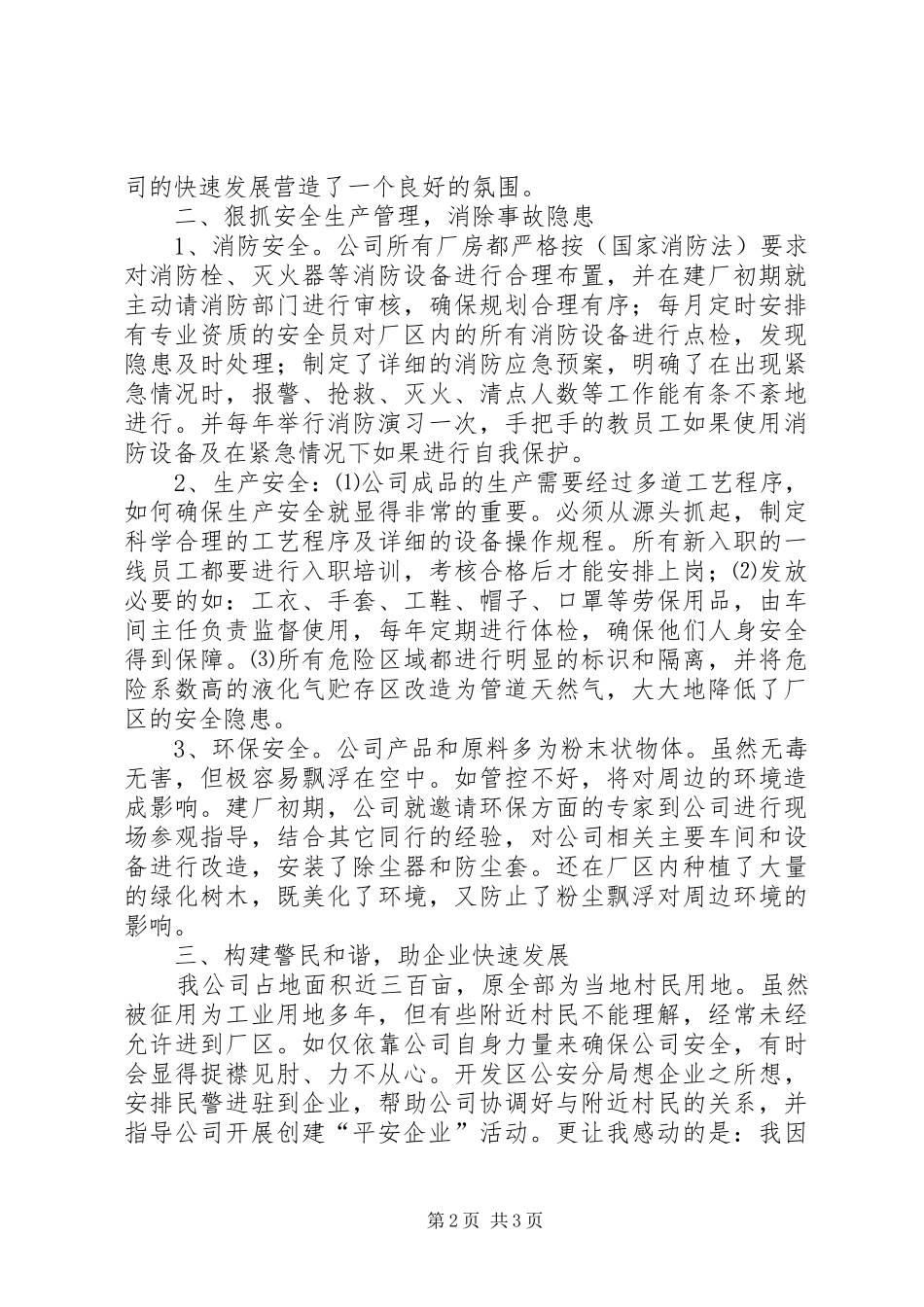 20XX年创建“平安企业”工作总结_第2页