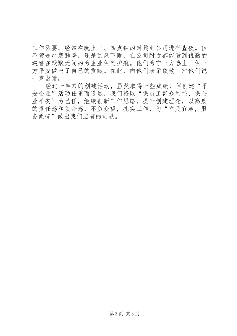 20XX年创建“平安企业”工作总结_第3页