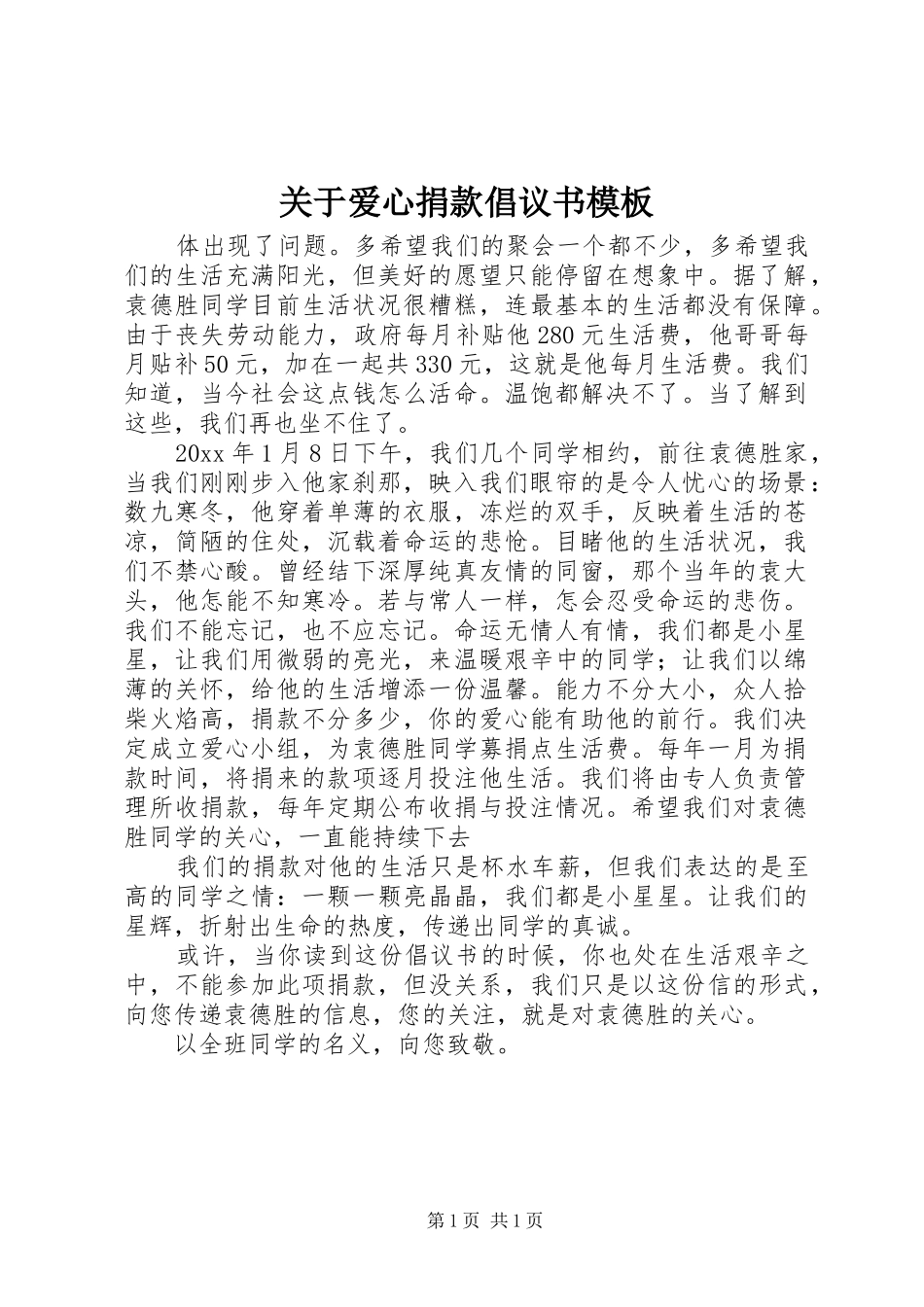 关于爱心捐款倡议书模板_第1页