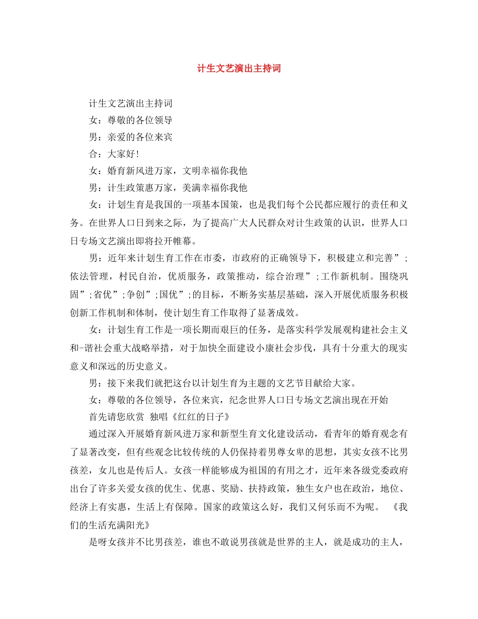 计生文艺演出主持词 _第1页