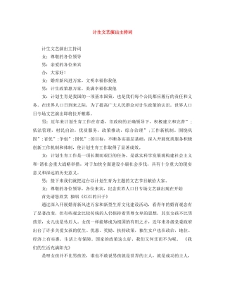 计生文艺演出主持词 