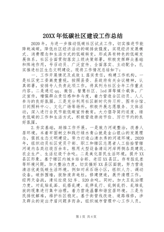 20XX年低碳社区建设工作总结