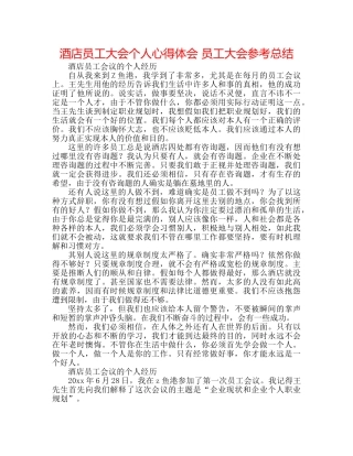 酒店员工大会个人心得体会 员工大会参考总结 