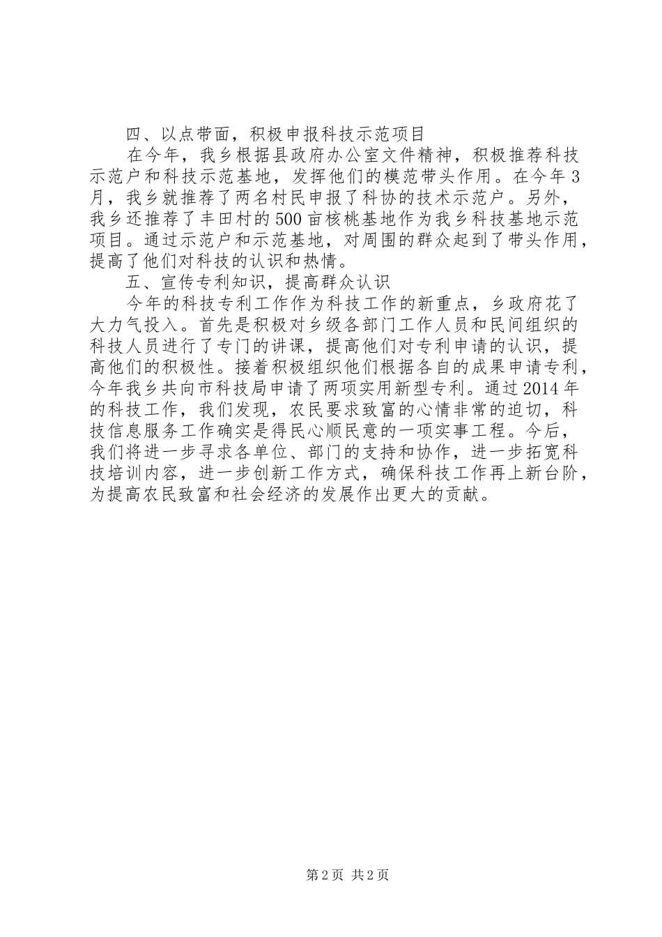 XX年乡镇科技工作总结 _第2页