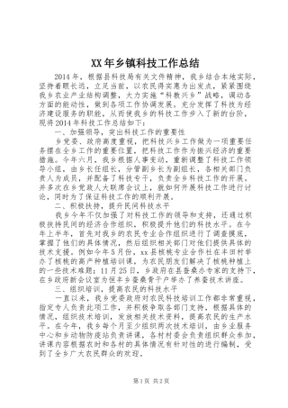XX年乡镇科技工作总结 