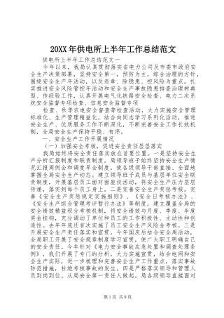 20XX年供电所上半年工作总结范文