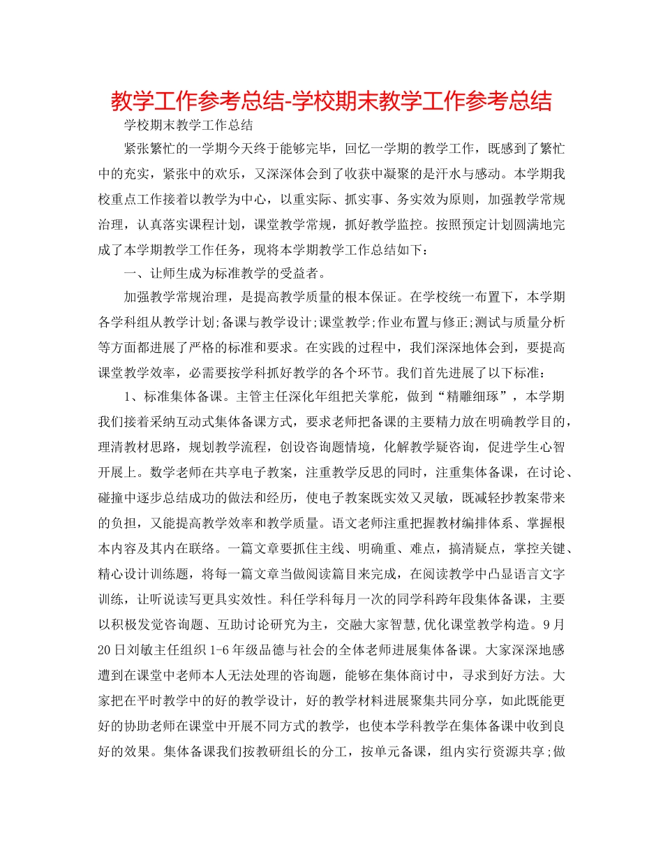 教学工作参考总结-学校期末教学工作参考总结 _第1页