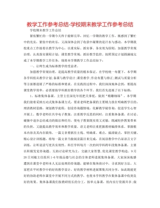 教学工作参考总结-学校期末教学工作参考总结 