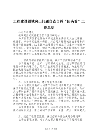 工程建设领域突出问题自查自纠“回头看”工作总结 