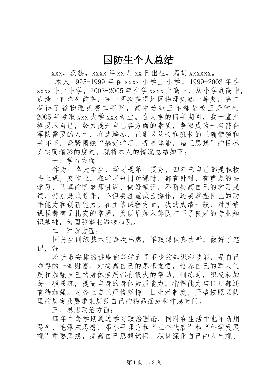 国防生个人总结 _第1页