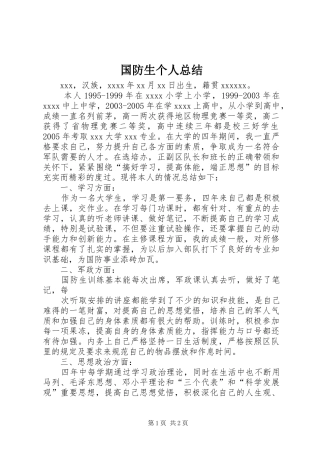 国防生个人总结 