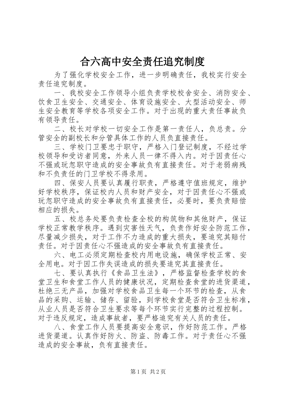 合六高中安全责任追究制度_第1页
