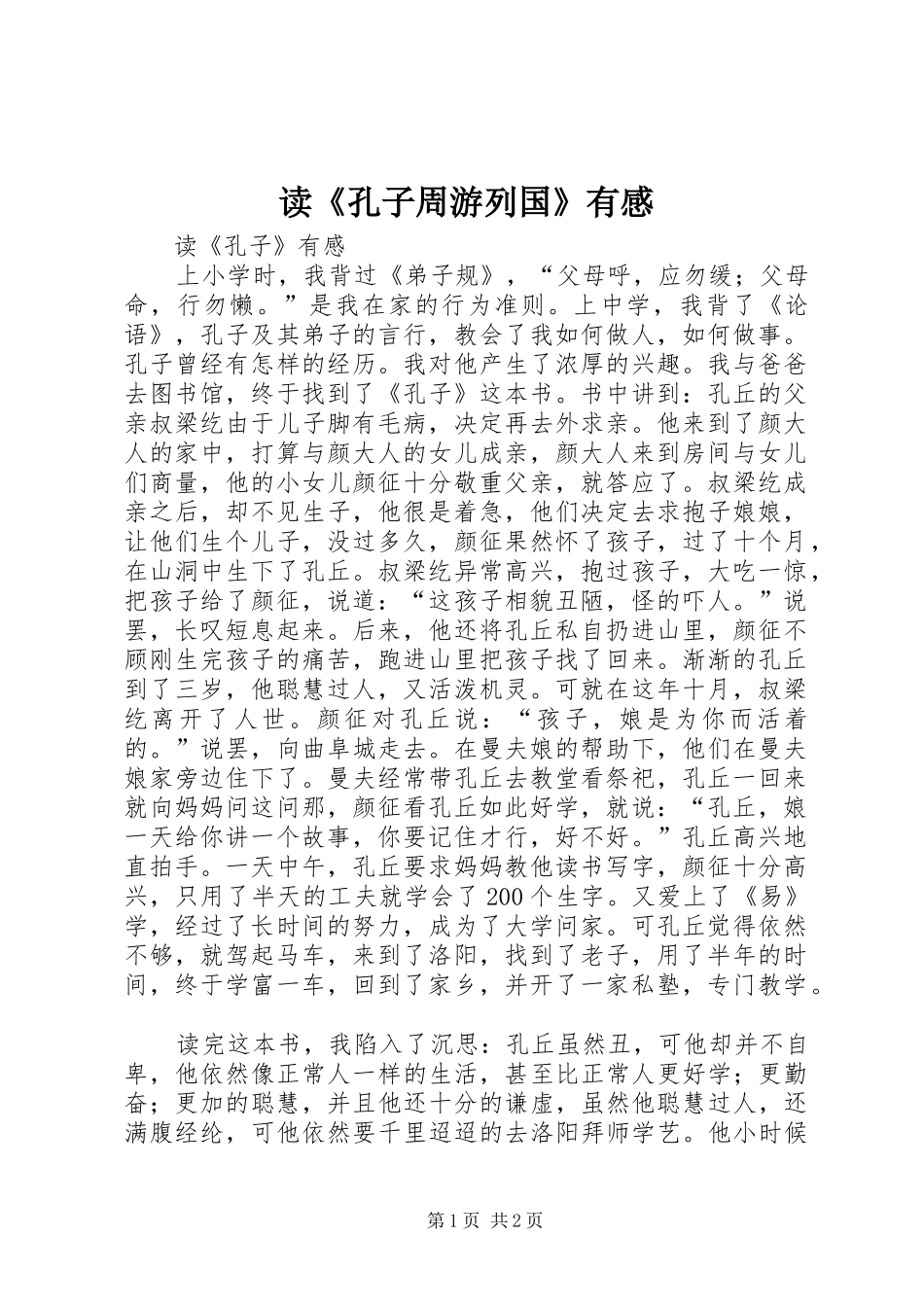 读《孔子周游列国》有感_第1页
