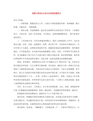 竞聘工商局办公室主任的演讲稿范文 