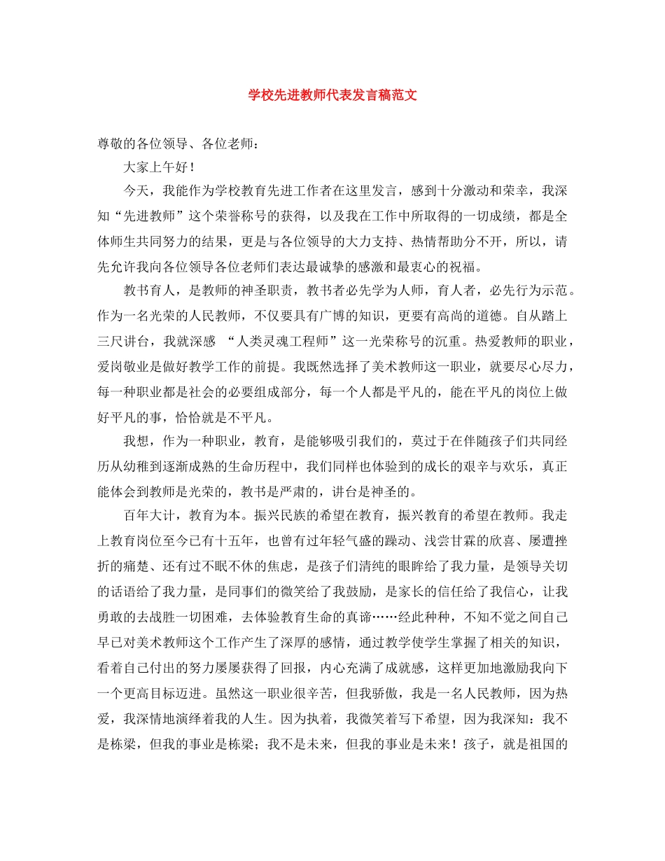 学校先进教师代表发言稿范文 _第1页