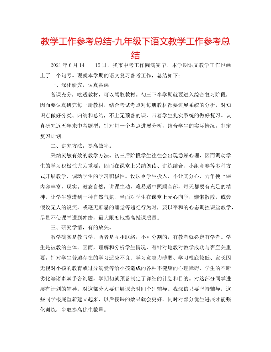 教学工作参考总结-九年级下语文教学工作参考总结 _第1页