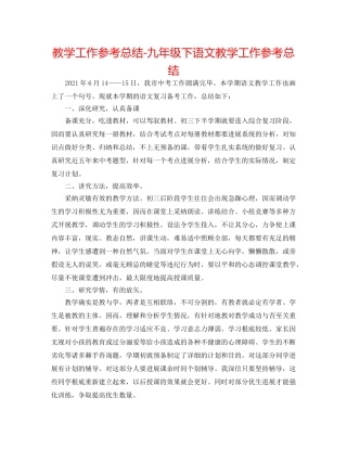 教学工作参考总结-九年级下语文教学工作参考总结 