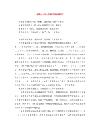 竞聘办公室主任秘书演讲稿范文 