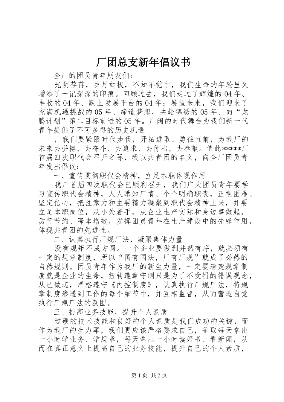 厂团总支新年倡议书 (6)_第1页