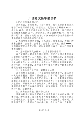 厂团总支新年倡议书 (6)