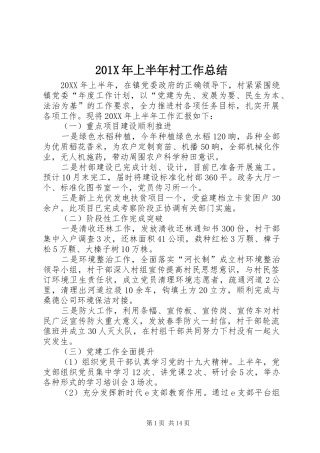 202X年上半年村工作总结