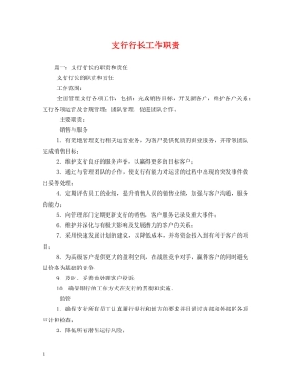 支行行长工作职责 