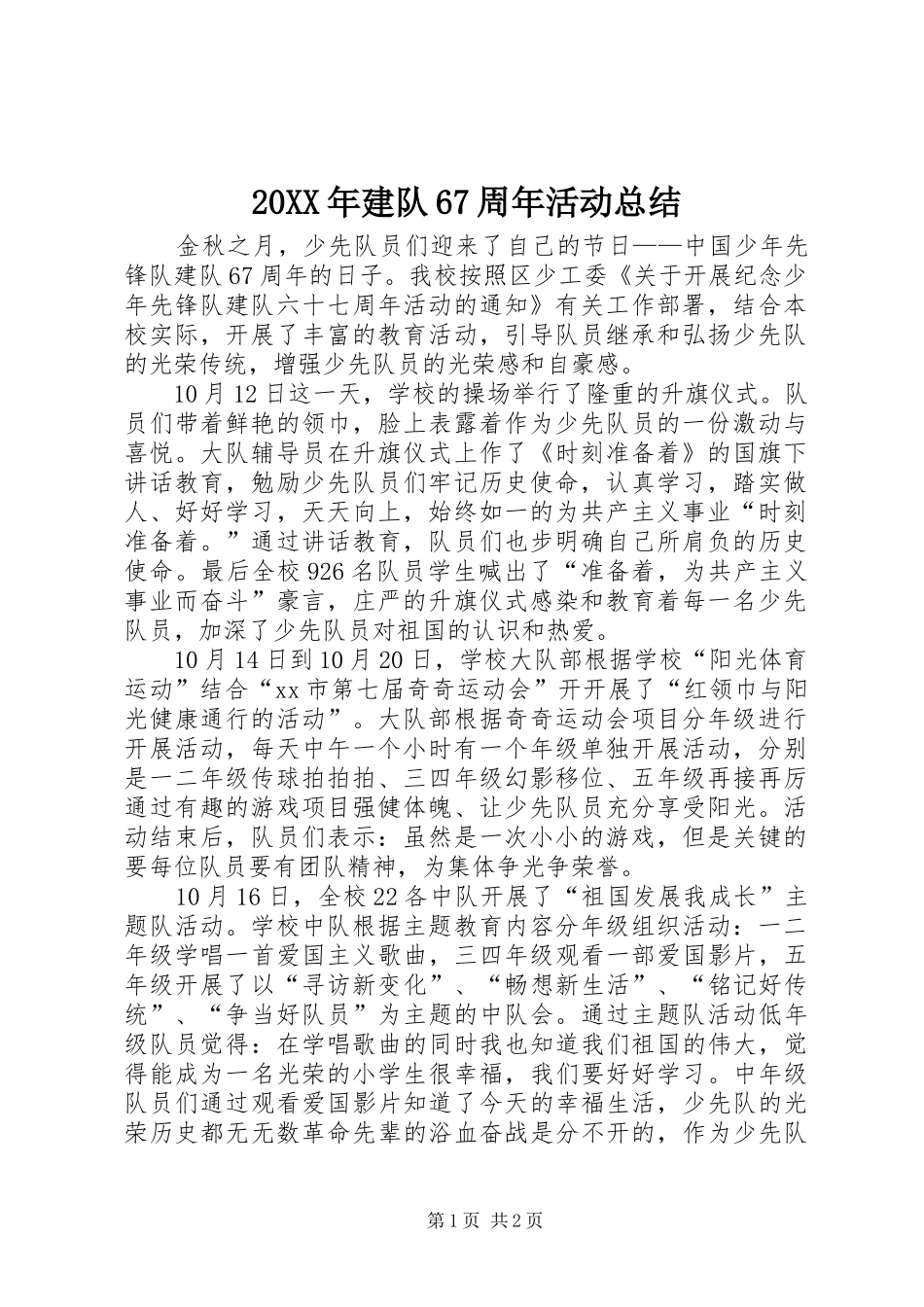 20XX年建队67周年活动总结_第1页