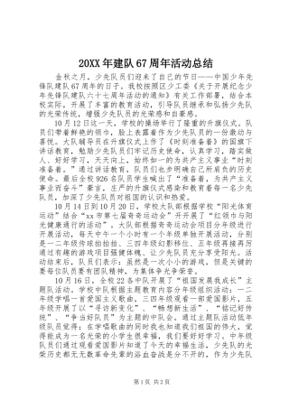 20XX年建队67周年活动总结
