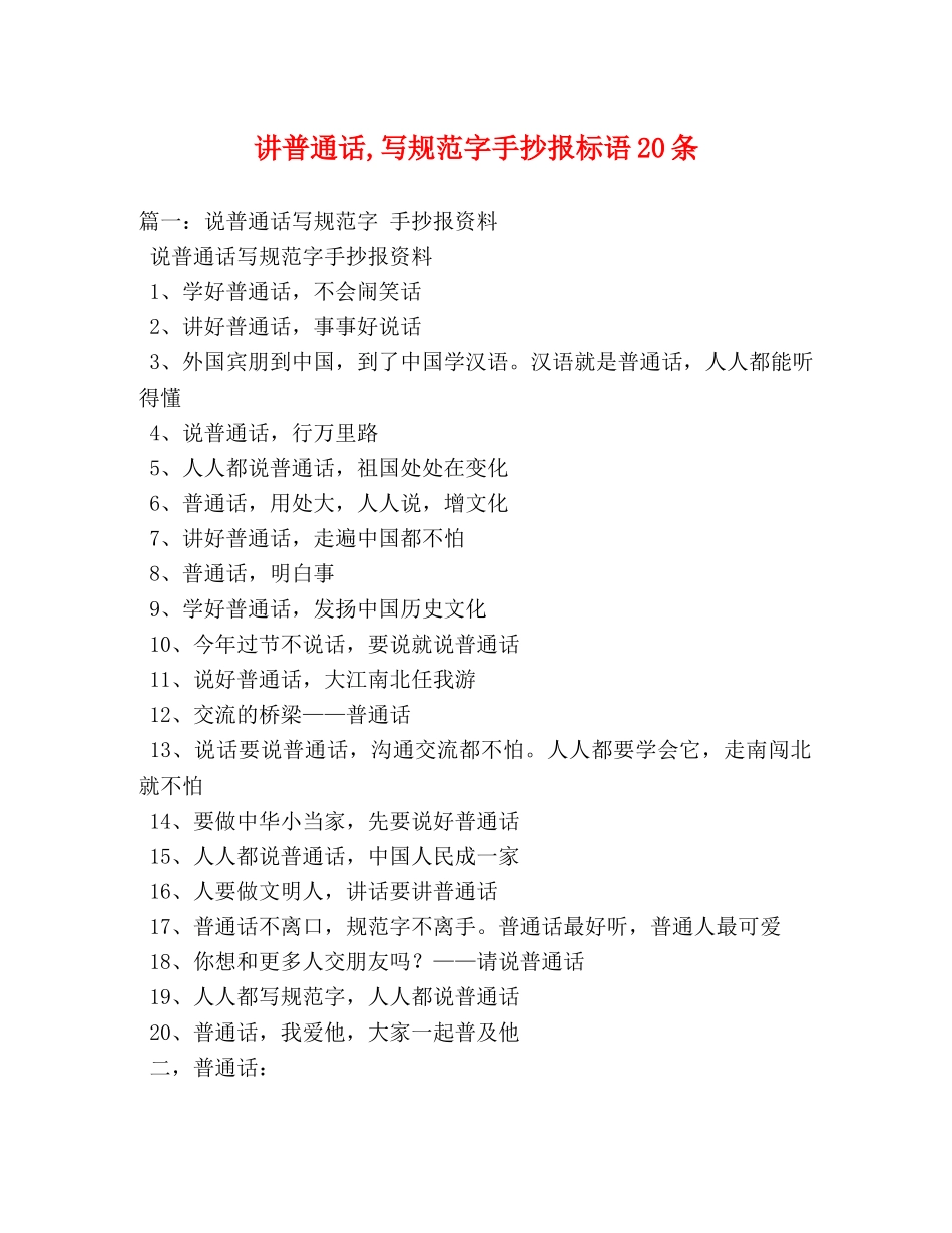 讲普通话,写规范字手抄报标语20条2 _第1页