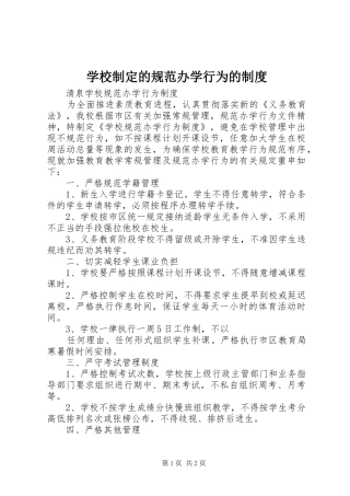 学校制定的规范办学行为的制度