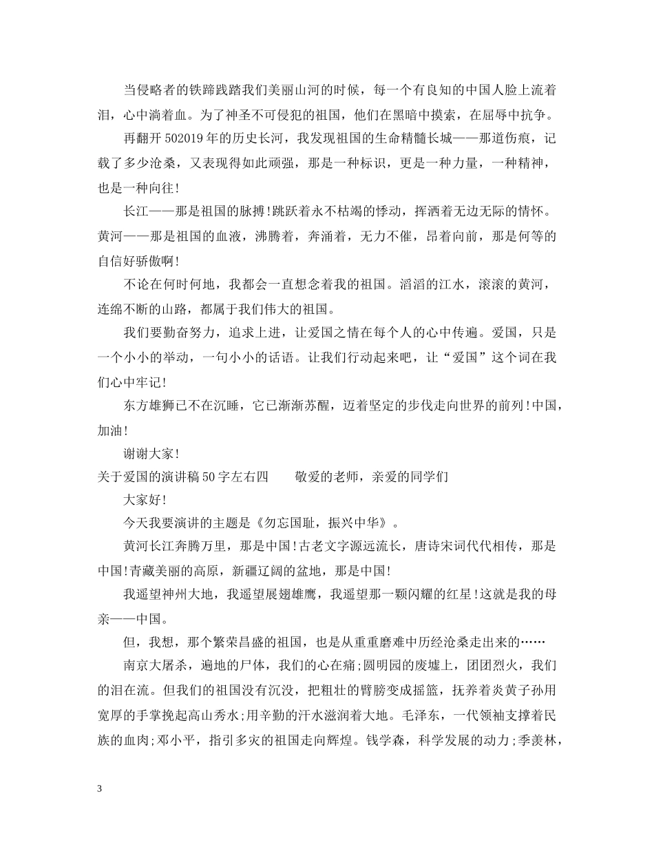 关于爱国的演讲稿50字左右 _第3页
