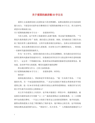 关于爱国的演讲稿50字左右 