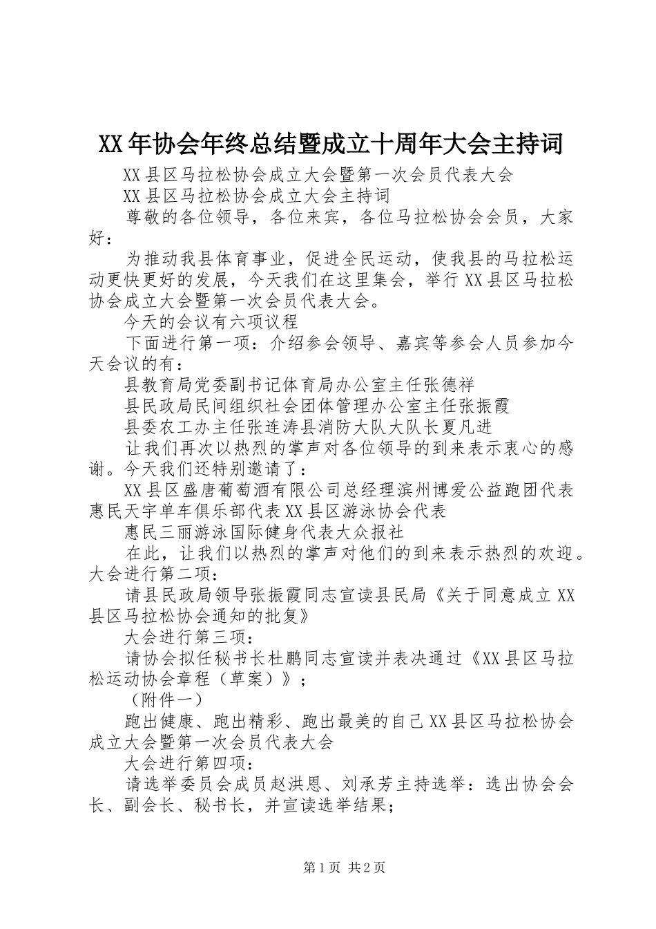 XX年协会年终总结暨成立十周年大会主持词 _第1页