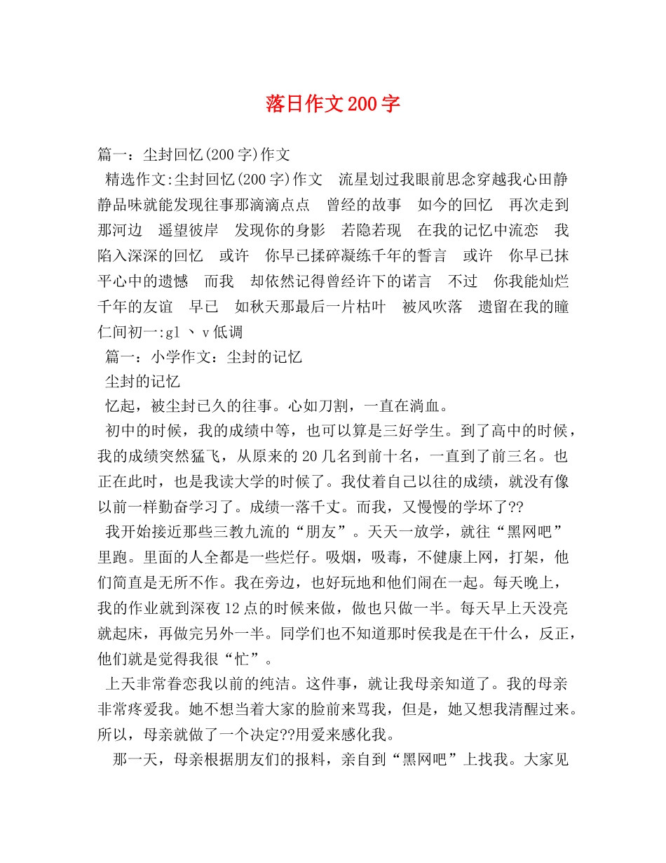 落日作文200字 _第1页