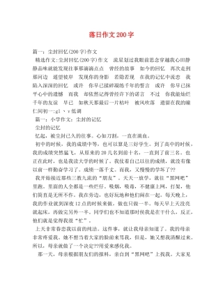 落日作文200字 