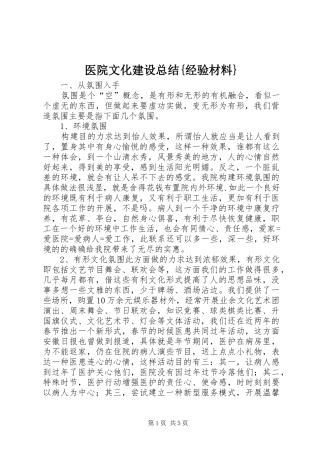 医院文化建设总结{经验材料} 