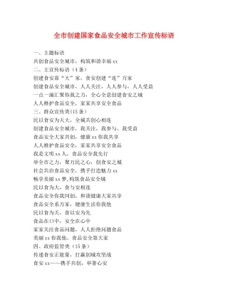 全市创建国家食品安全城市工作宣传标语 