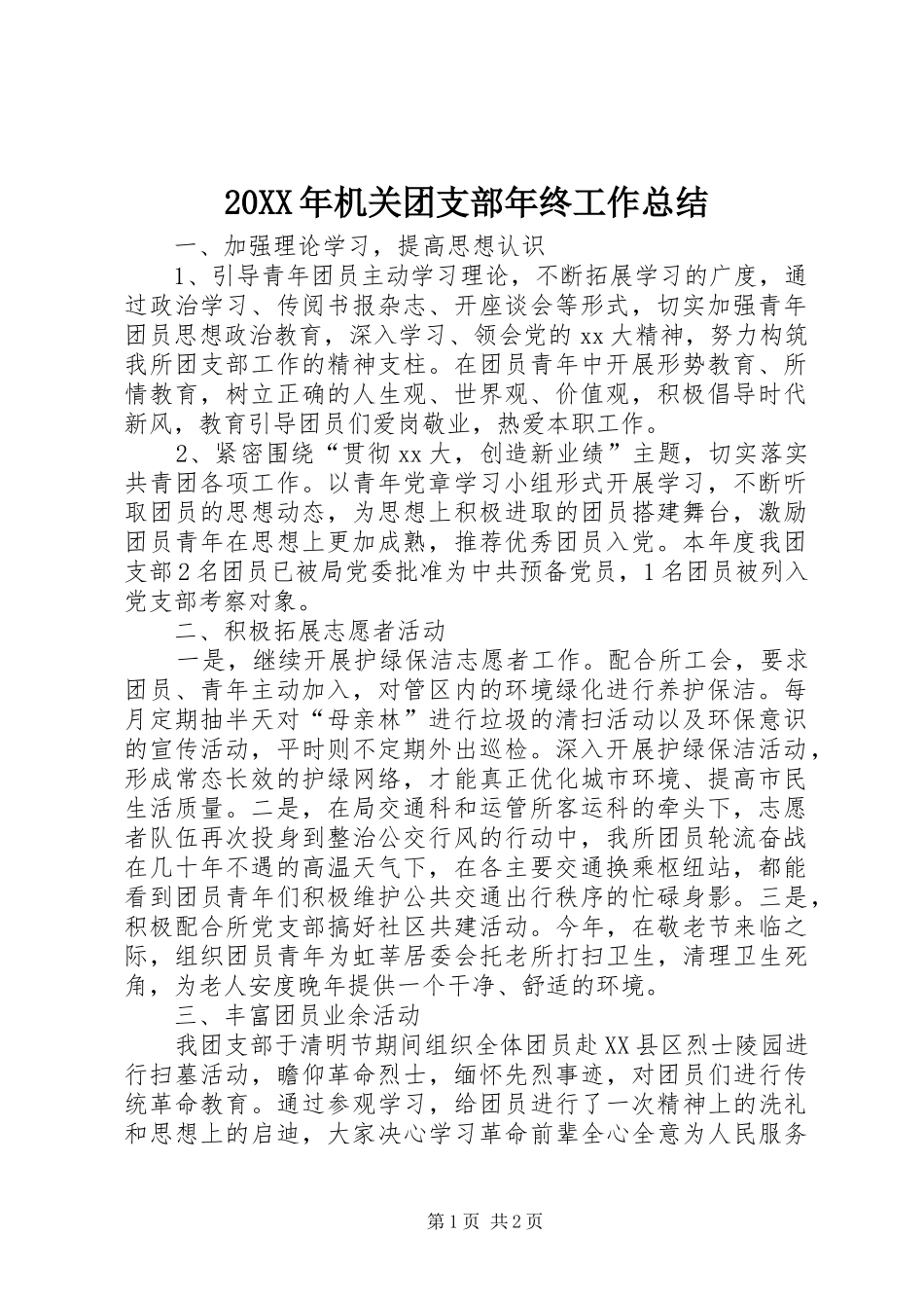 20XX年机关团支部年终工作总结 _第1页