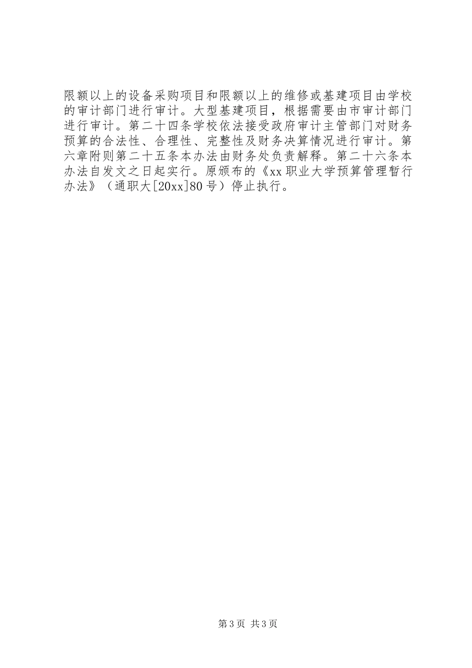 大学财务预算与决算制度_第3页