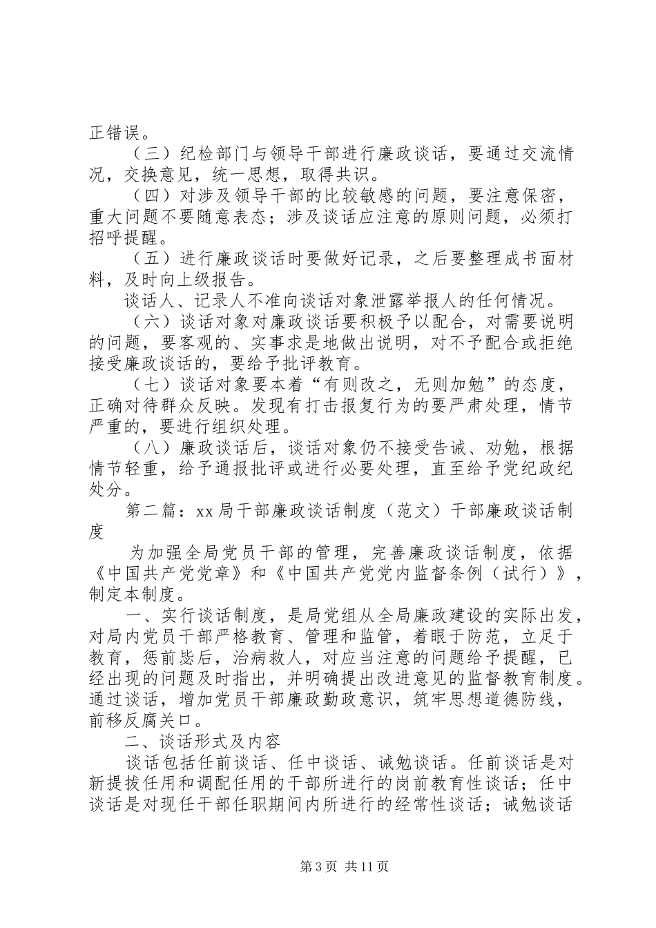 木垒县气象局干部廉政谈话制度_第3页