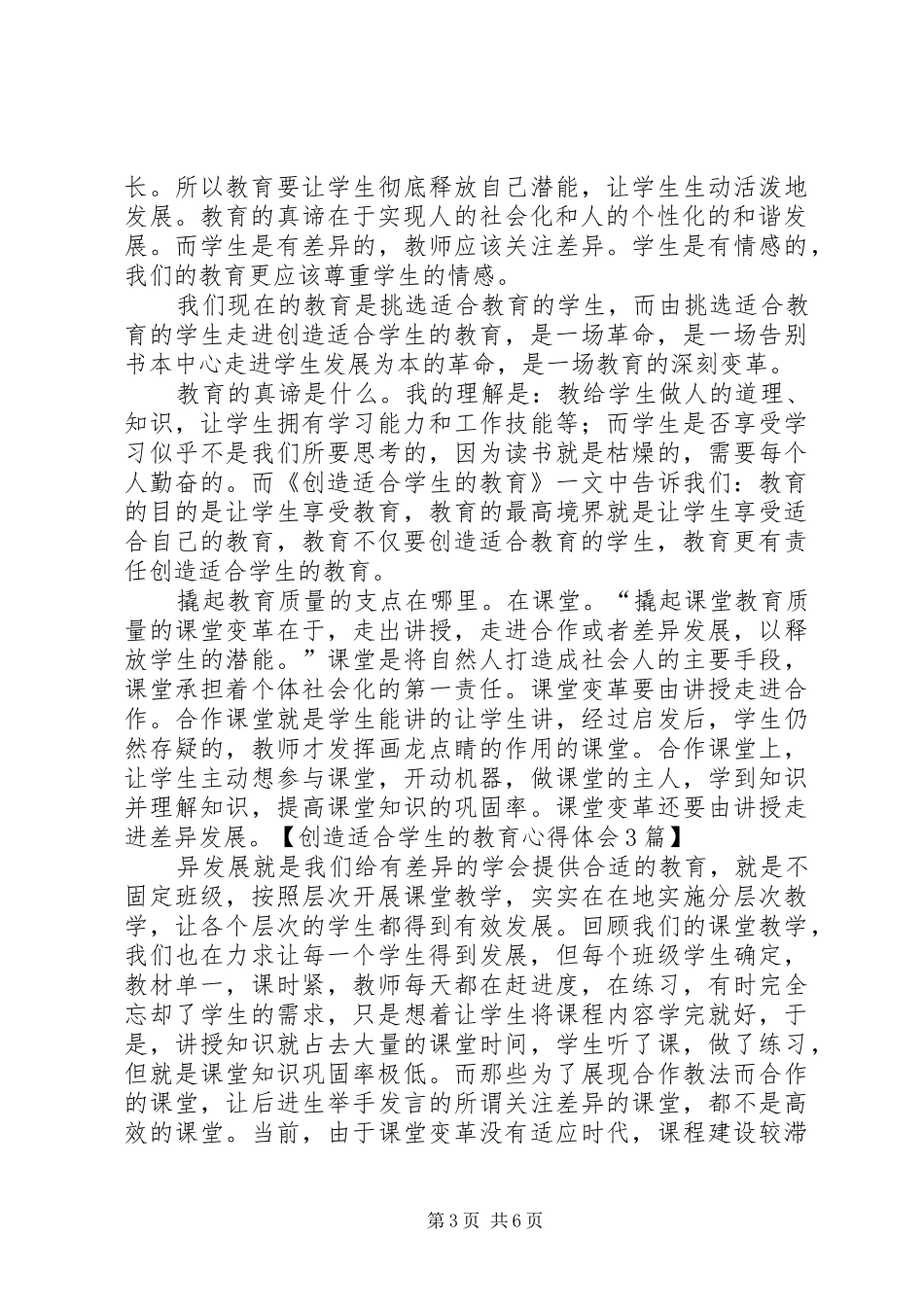 创造适合学生的教育体会心得3篇_第3页