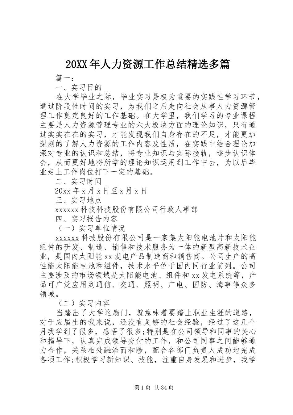 20XX年人力资源工作总结精选多篇_第1页