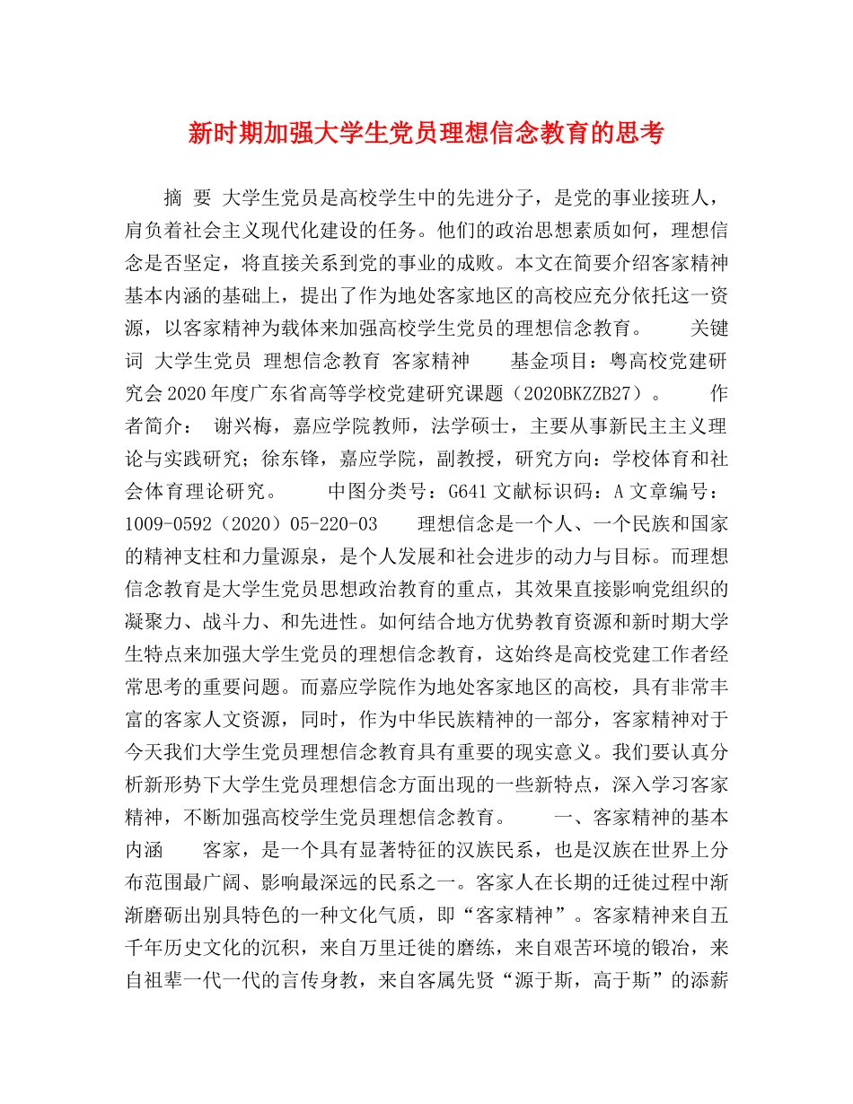 新时期加强大学生党员理想信念教育的思考 _第1页