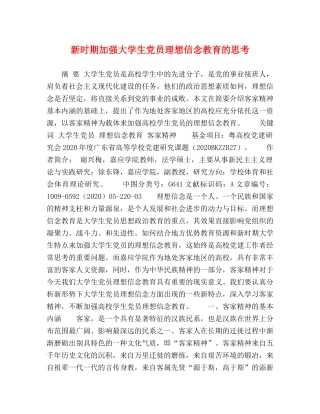 新时期加强大学生党员理想信念教育的思考 