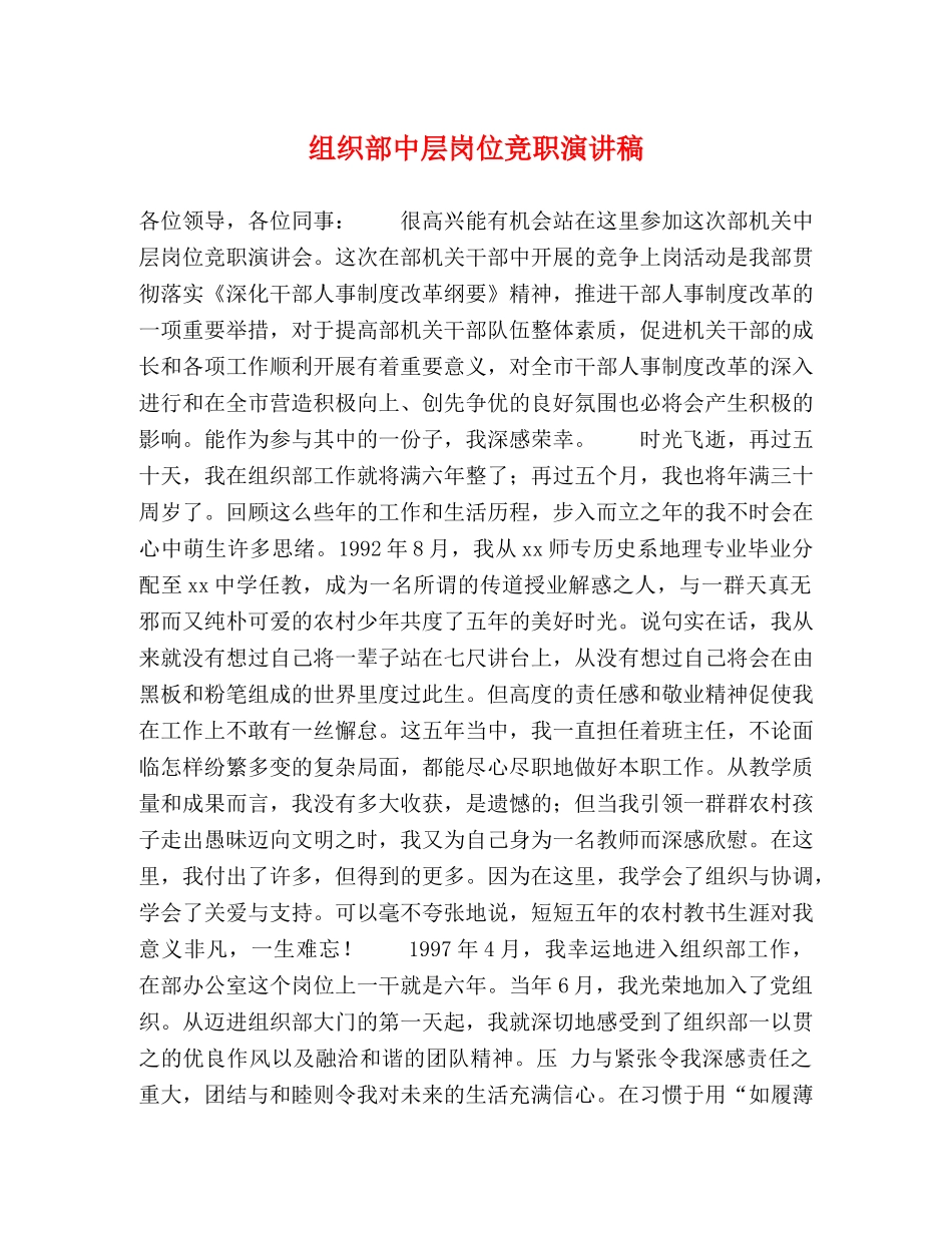 组织部中层岗位竞职演讲稿 _第1页