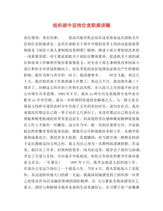 组织部中层岗位竞职演讲稿 