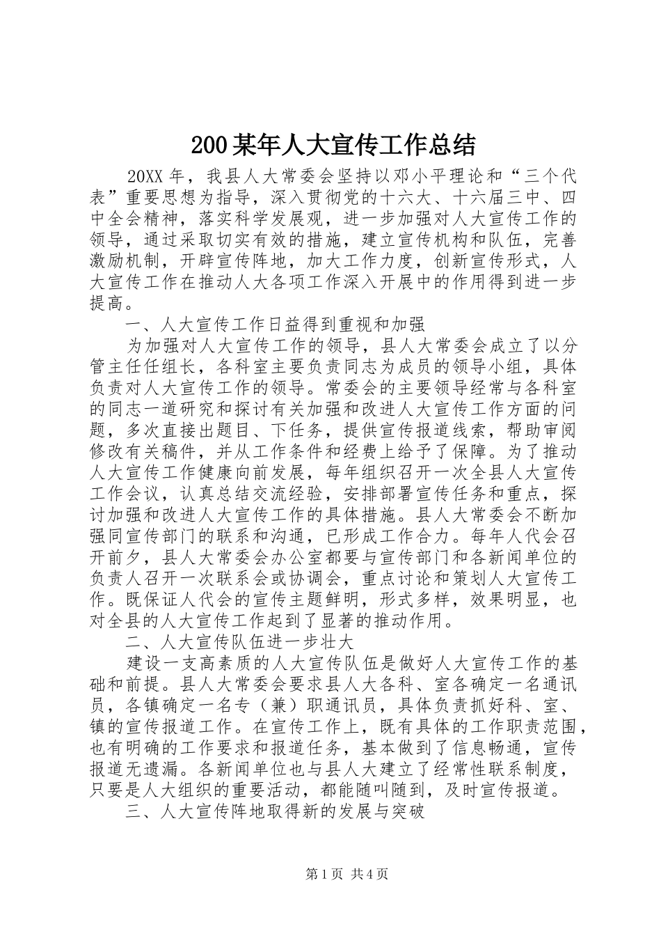200某年人大宣传工作总结 _第1页