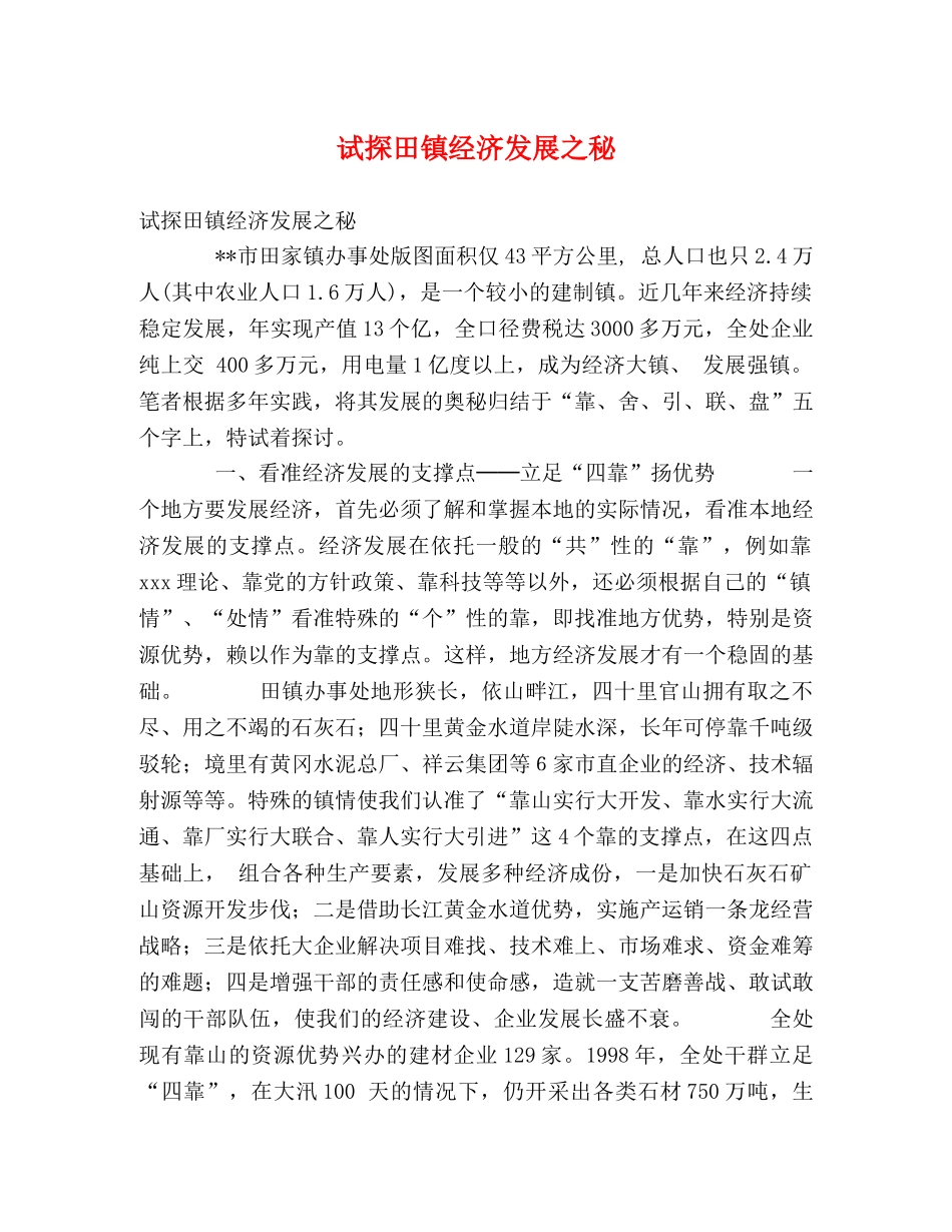 试探田镇经济发展之秘 _第1页