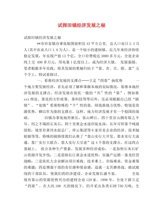 试探田镇经济发展之秘 